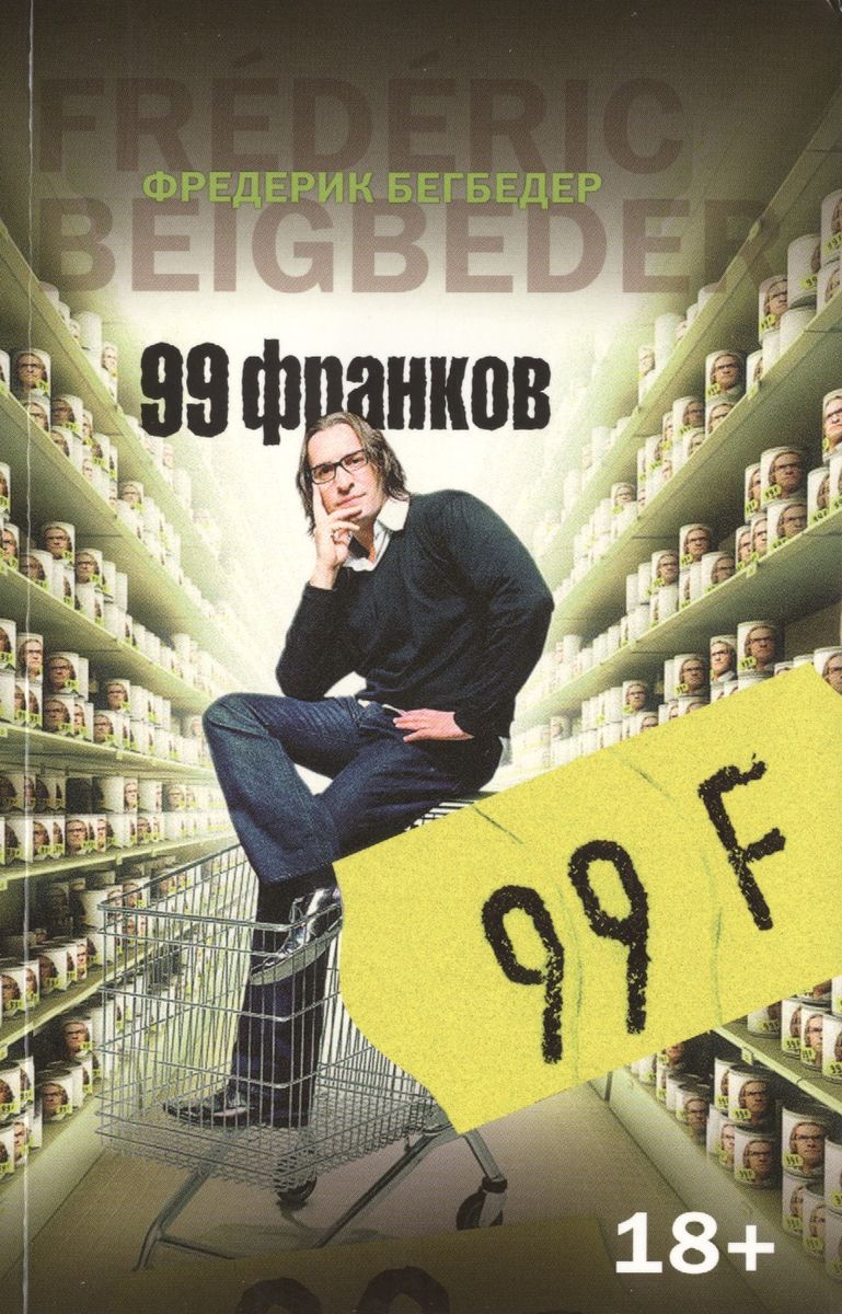 Фредерик бегбедер 99 франков. 99 Франков книга. Бегбедер 99 франков книга.