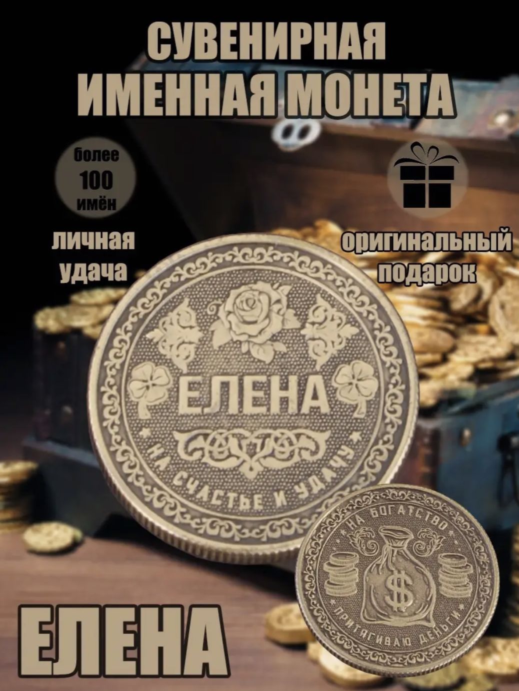 Именная монетка "Елена"