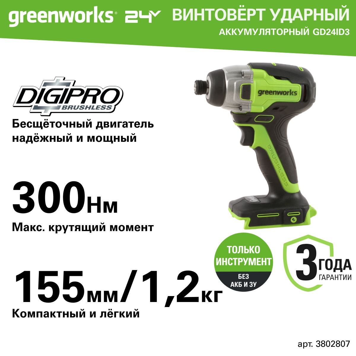 Винтоверт ударный аккумуляторный Greenworks Арт. 3802807, 24V, бесщеточный, без АКБ и ЗУ