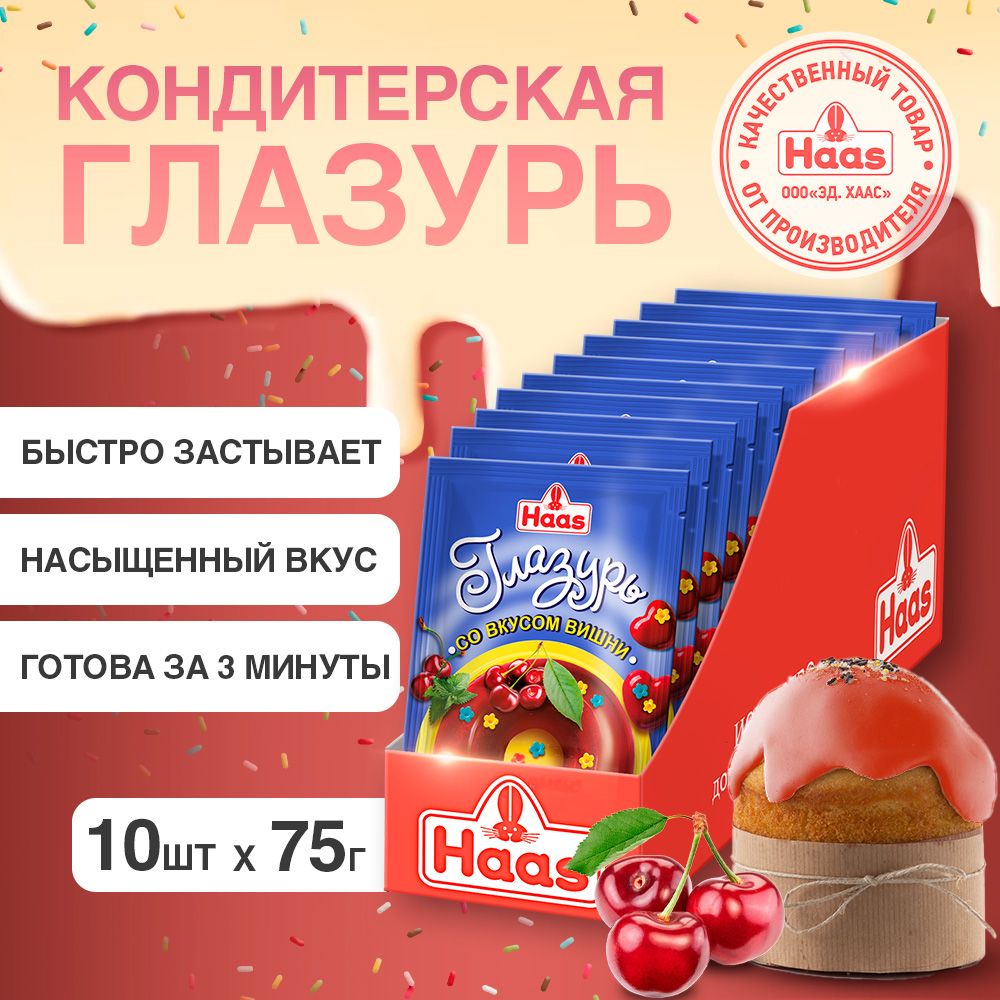 HAAS Кондитерская глазурь для выпечки, вишневая глазурь для куличей и кексов, 10шт по 75г