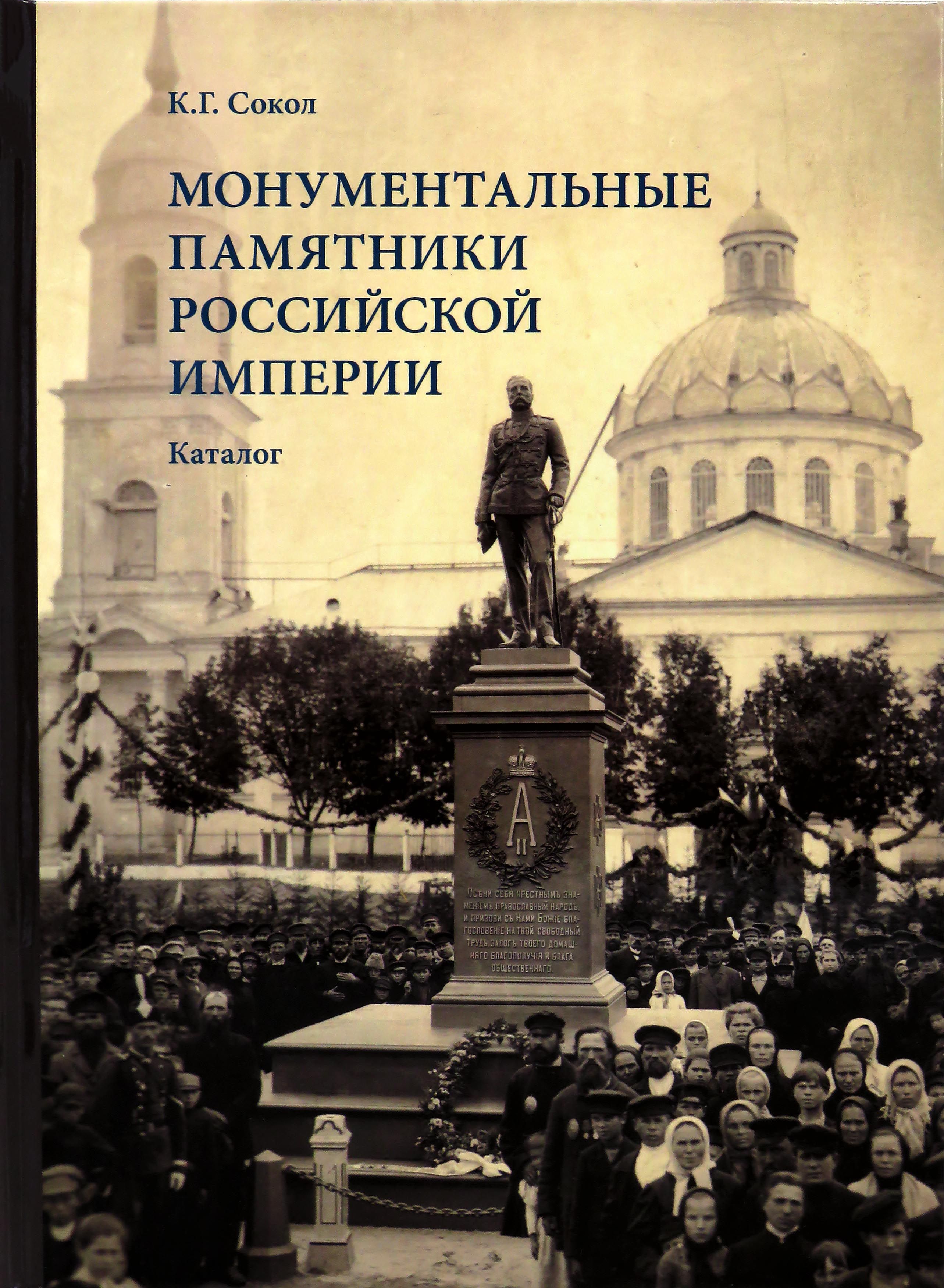 Монументальные памятники Российской империи. Каталог. Издание 2-е,  дополненное и исправленное | Сокол Кирилл Гелиевич - купить с доставкой по  выгодным ценам в интернет-магазине OZON (265317523)