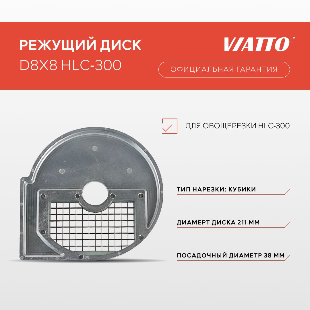 Нож для овощерезки Viatto D8х8 HLC-300, кубик 8х8 мм