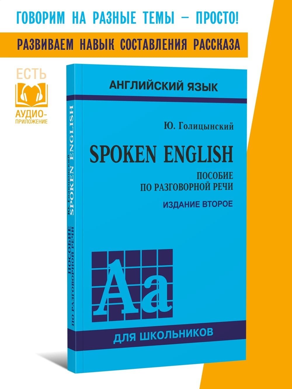 Голицынский Ю. Б. Spoken English. Пособие по разговорной речи. 2-е издание,  исправленное. Подготовка к ОГЭ, ЕГЭ | Голицынский Юрий Борисович - купить с  доставкой по выгодным ценам в интернет-магазине OZON (233638972)