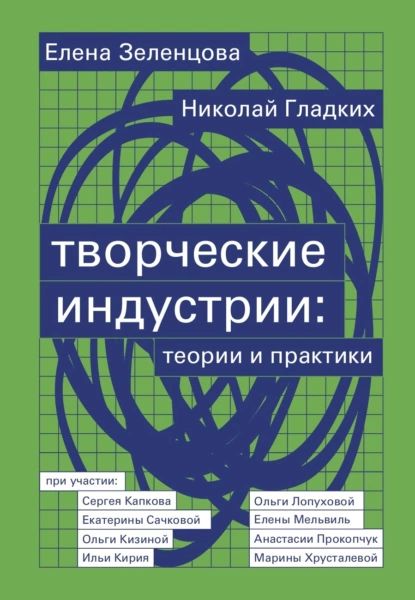 Творческие индустрии: теории и практики | Зеленцова Елена, Гладких Николай | Электронная книга