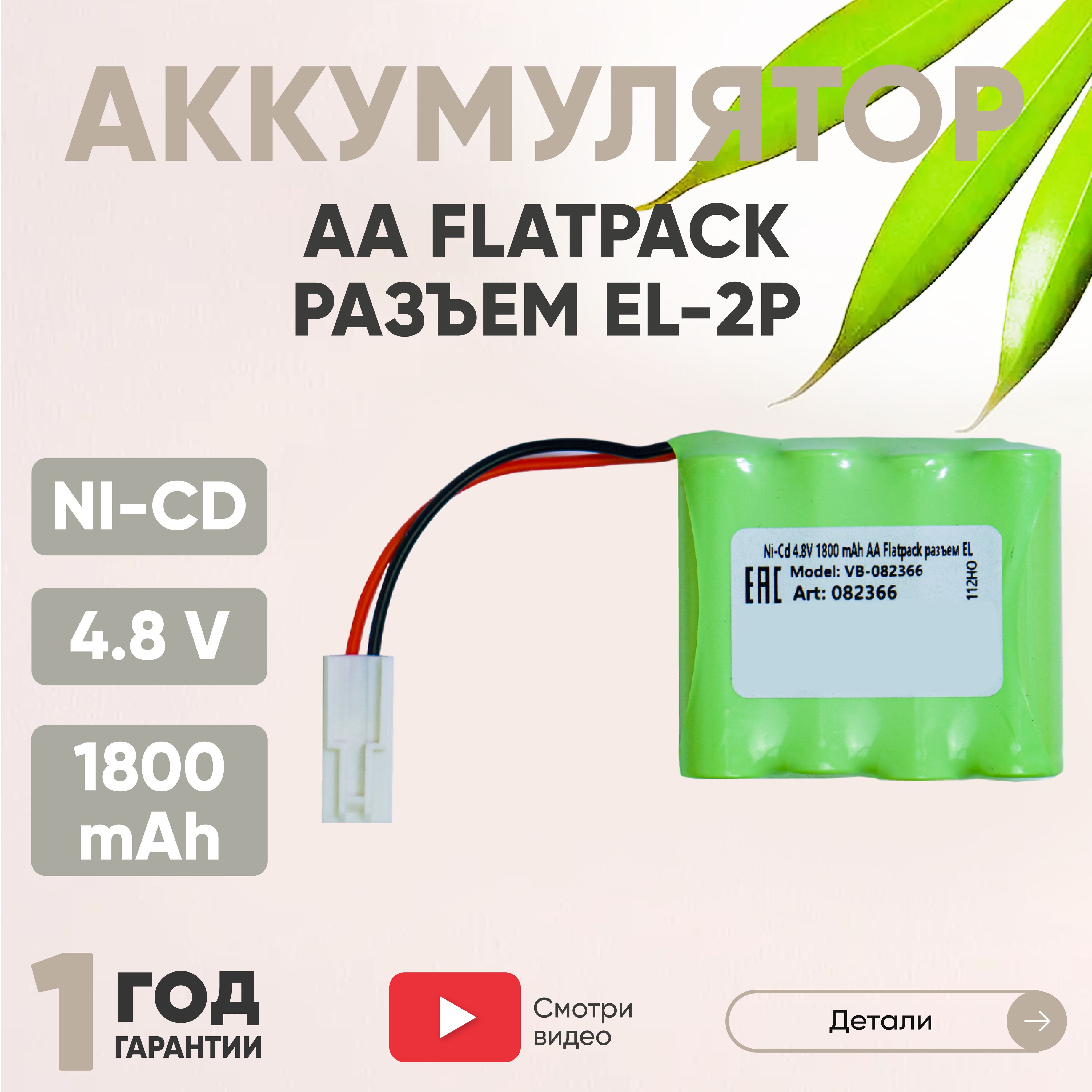 Аккумулятор для радиоуправляемых игрушек, Flatpack, EL-2P, Ni-CD, 4.8V,  1800mAh, AA - купить с доставкой по выгодным ценам в интернет-магазине OZON  (470075496)