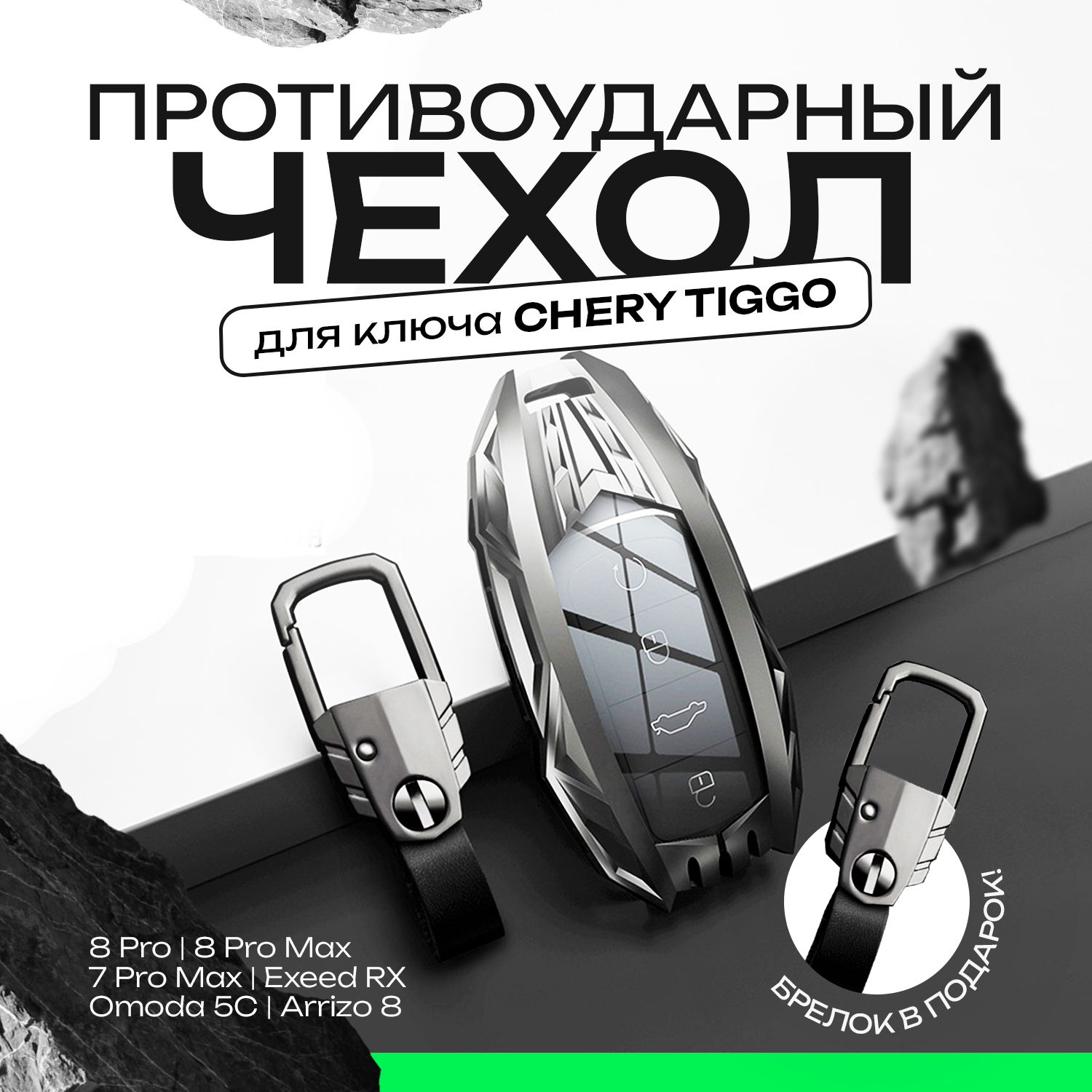 Чехол на ключ Chery Tiggo 7 Pro Max / 7, 8 Pro, Omoda C5