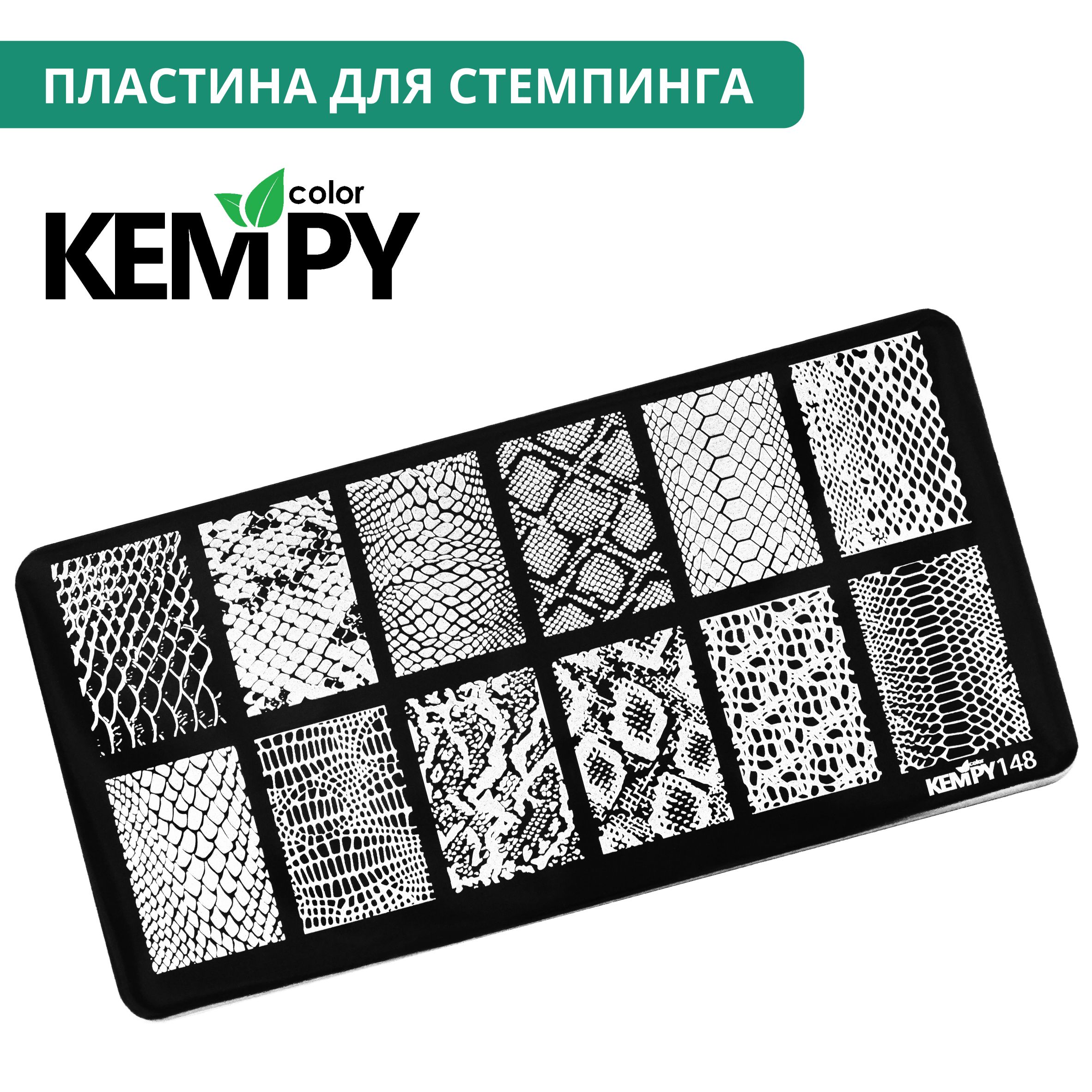 Kempy, Пластина для стемпинга 148, металлический трафарет для ногтей  змеиный принт, кожа - купить с доставкой по выгодным ценам в  интернет-магазине OZON (1557124988)