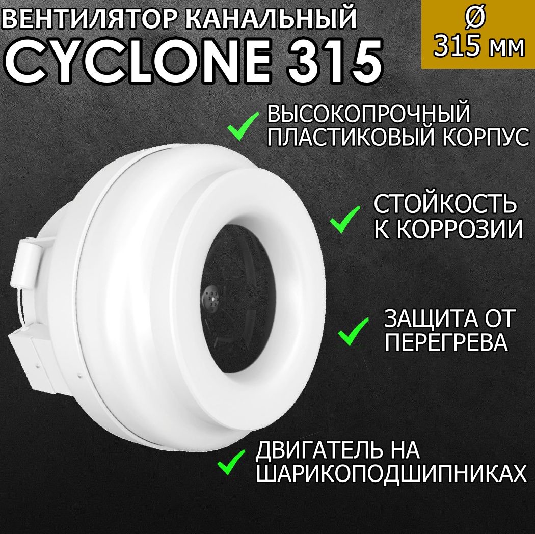 CYCLONE 315 канальный центробежный вентилятор в пластиковом корпусе