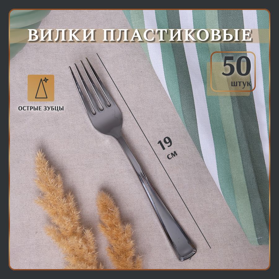 Вилкапластиковая19см,50штуквупаковке