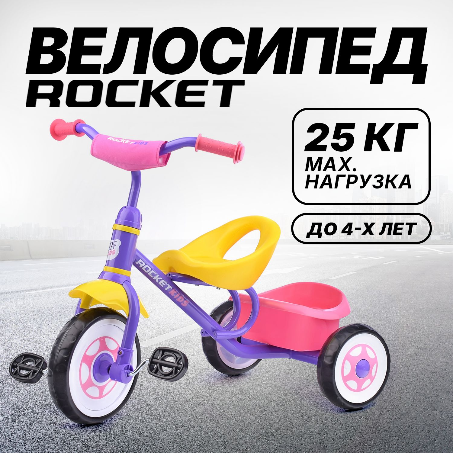 Велосипед детский трехколесный "ROCKET" цвет фиолетовый R0135