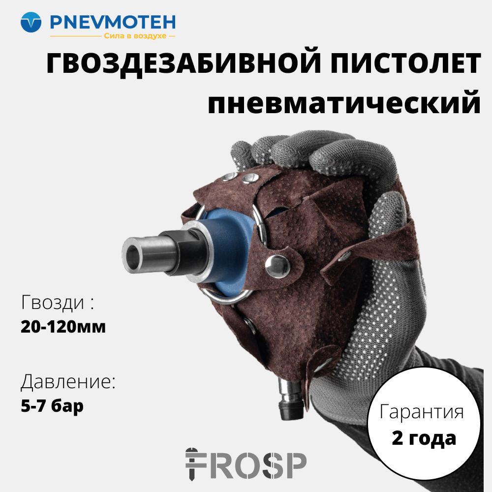 Ручной гвоздезабивной пневматический наладонный молоток FROSP PMP1