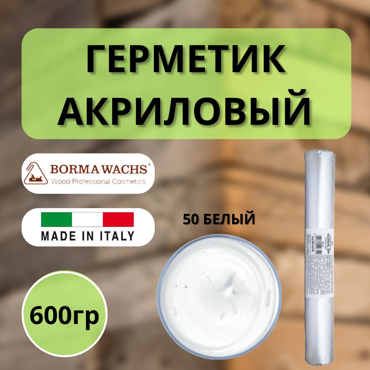 ГерметикакриловыйBormaEcoseal600мл50Белый0667BI.600