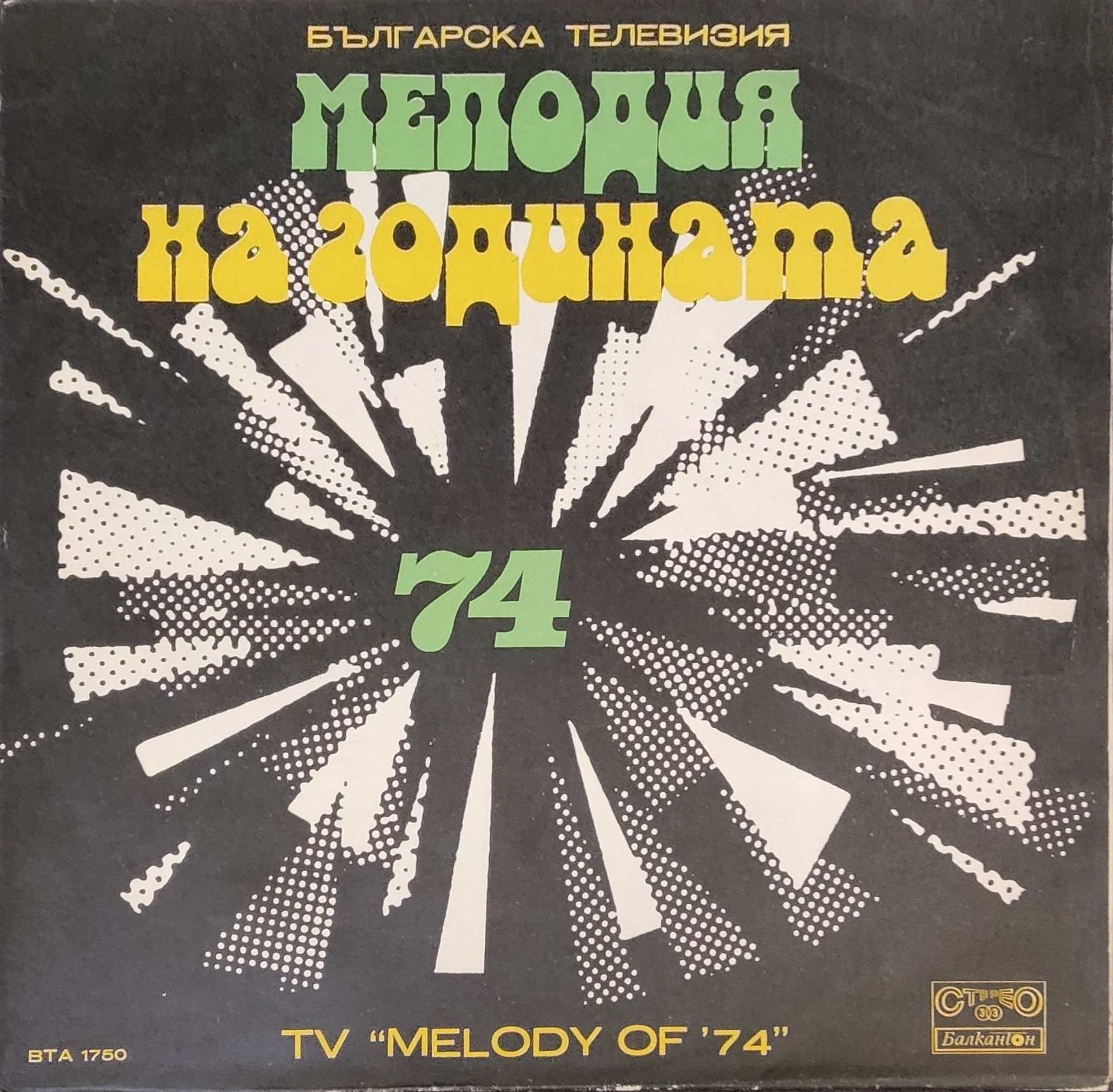 Виниловая пластинка LP. Тв "Мелодия Года 74".