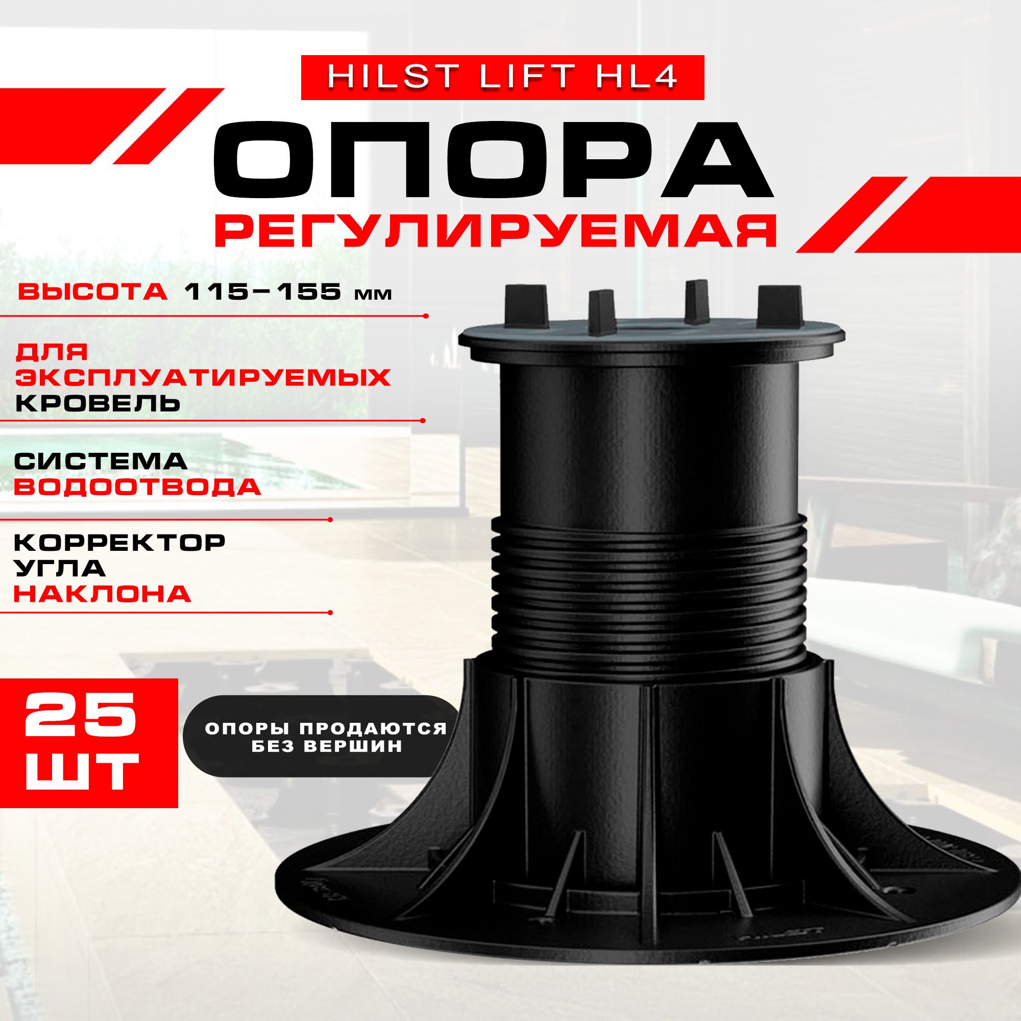 ОпорарегулируемаяHILSTLIFTHL4115-155мм,25штук