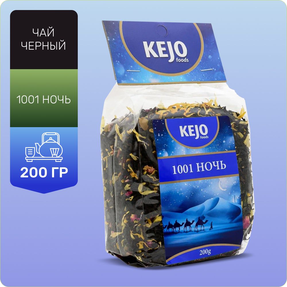 Чай листовой, "1001 ночь", чай 1001 ночь, KEJOfoods, 200 гр