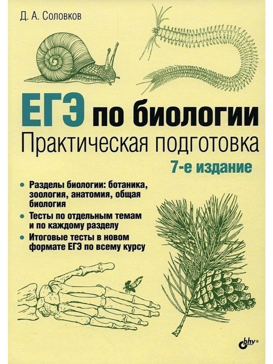 ЕГЭ по биологии. Практическая подготовка - купить с доставкой по выгодным ценам