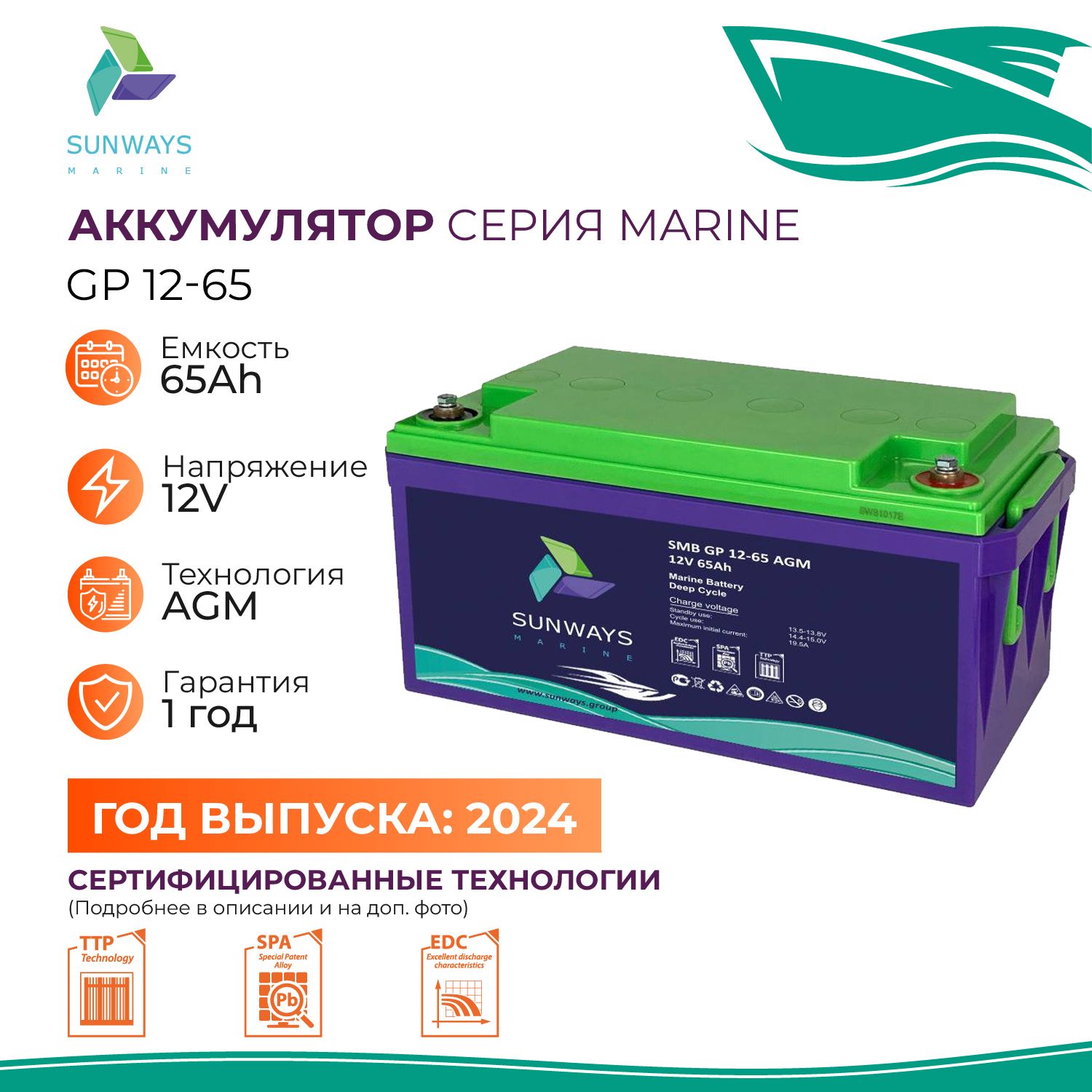 Тяговый аккумулятор Sunways Marine SMB GP 12В 65Ач AGM аккумулятор для лодки, мотора, 1 шт.