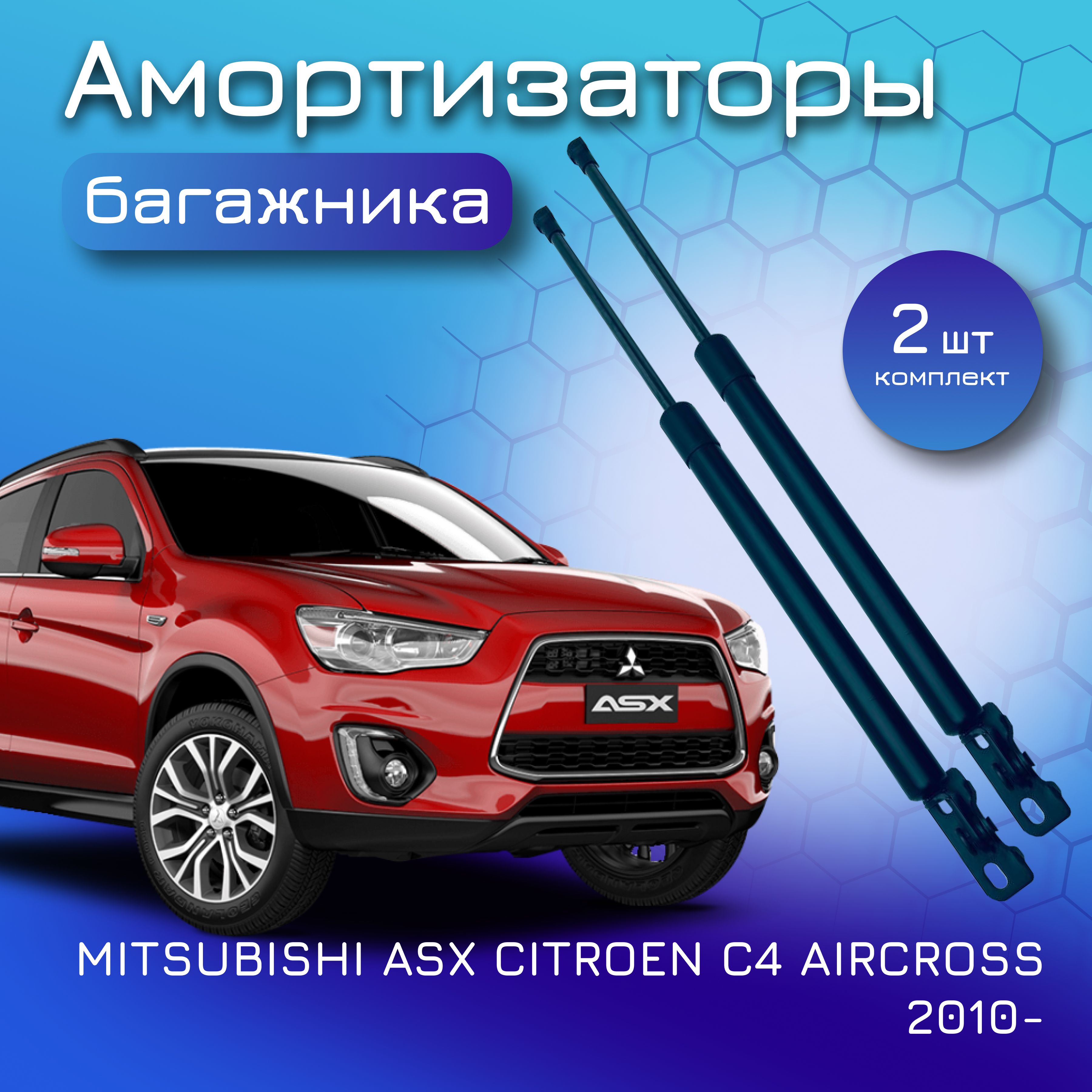 Амортизаторы крышки багажника комплект для Mitsubishi ASX, 2010- ,Citroen C4 Aircross, для Мицубиси АСХ