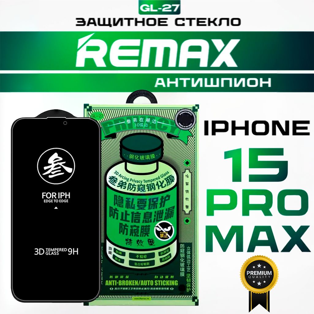 ЗащитноестеклодляiPhone15PROMAXREMAXАНТИШПИОН,усиленное,противоударноестеклонаАйфон15ПроМакс