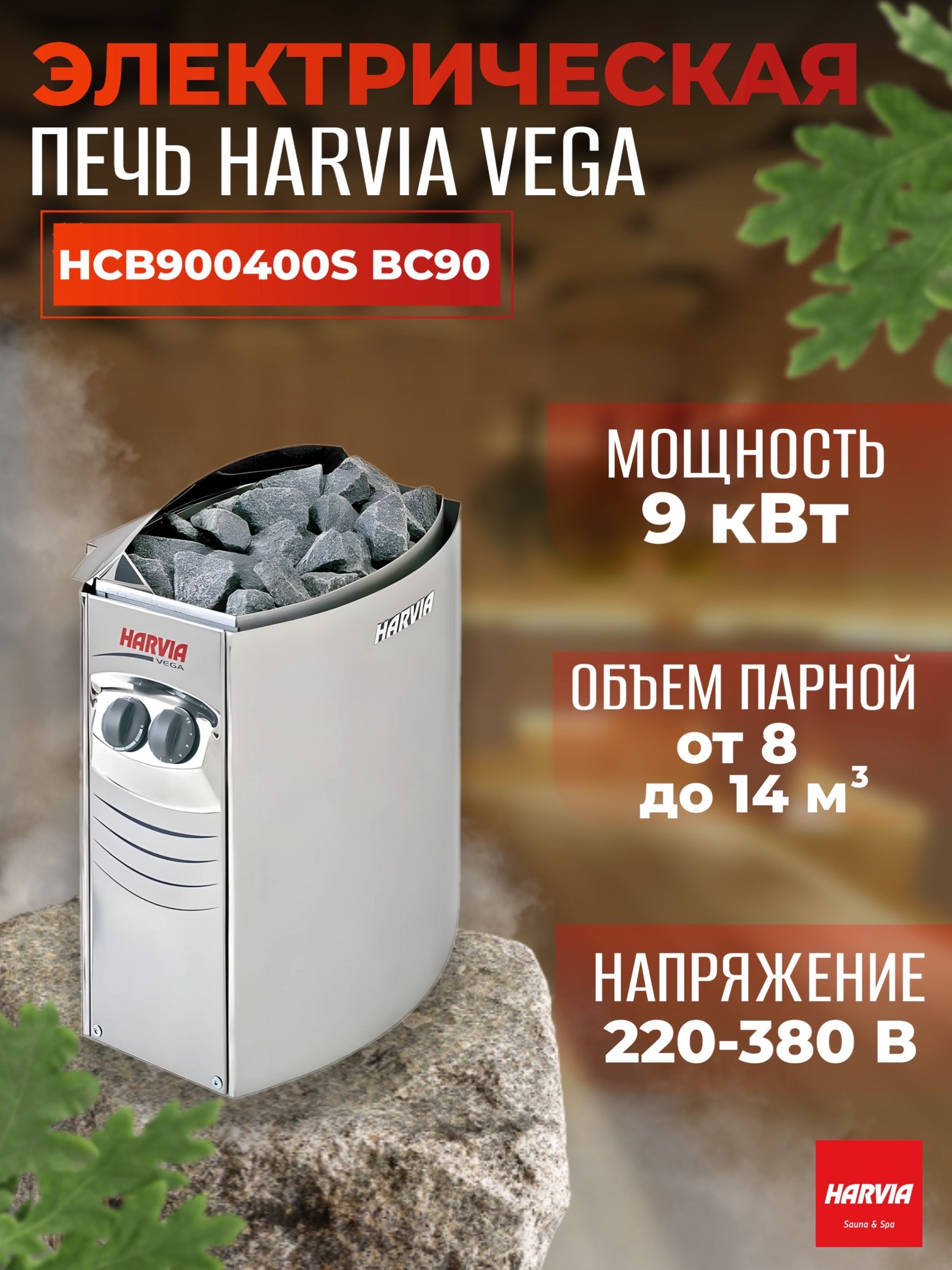 Электрическая печь для сауны Harvia Vega BC90 Steel, со встроенным пультом