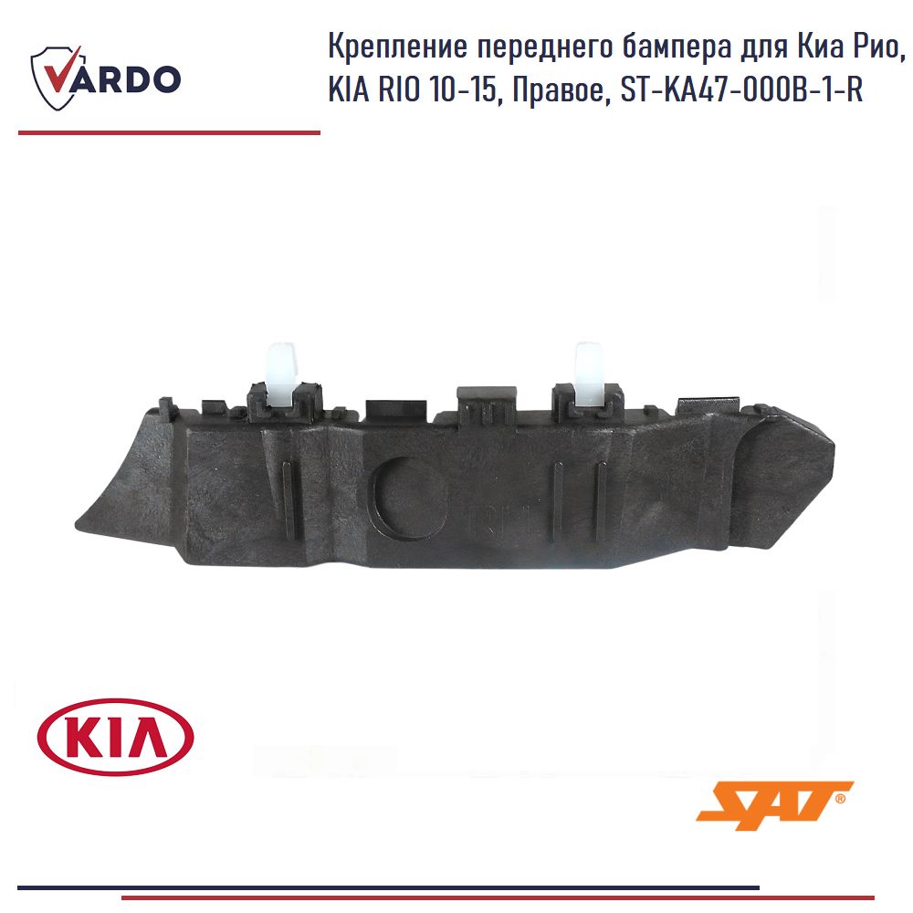 Крепление переднего бампера для Киа Рио, KIA RIO 10-15, Правое, ST-KA47-000B-1-R