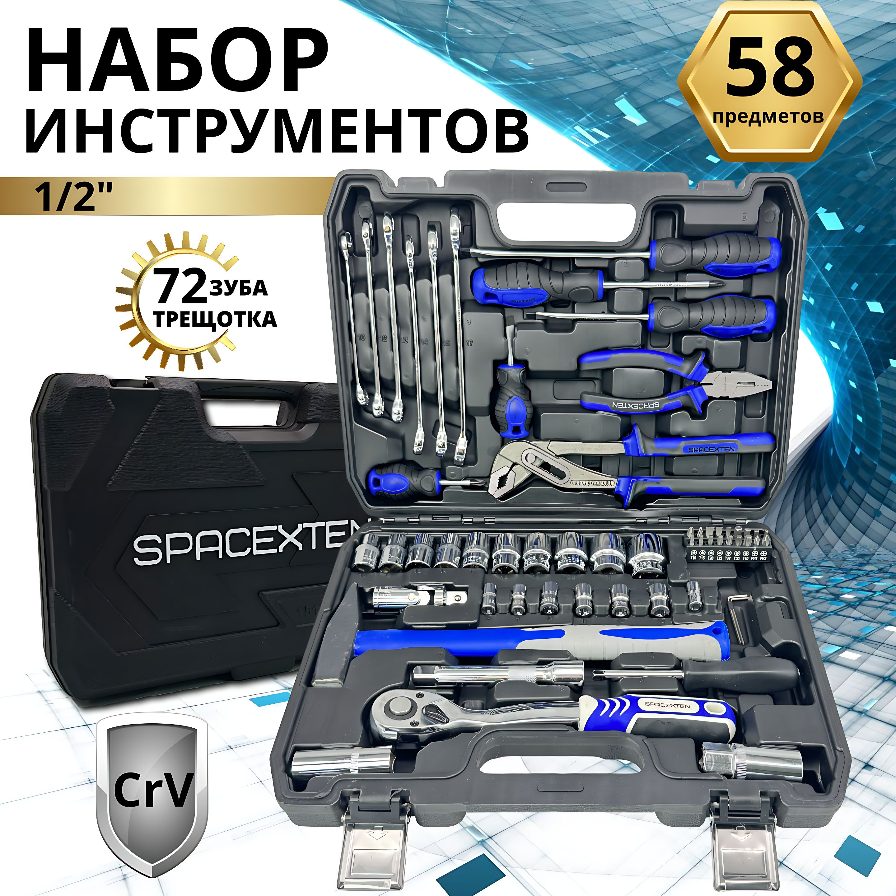 НаборпрофессиональныхинструментовSPACEXTEN58предметвкейсе/SP-8058/