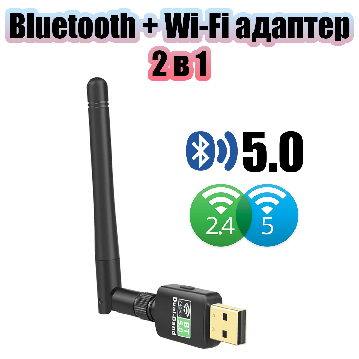 Wi-Fi+Bluetooth5.0адаптердлякомпьютераиноутбукаUSBдвухдиапазонный5Ггци2.4Ггц600Мбит/сОрбитаOT-PCK20