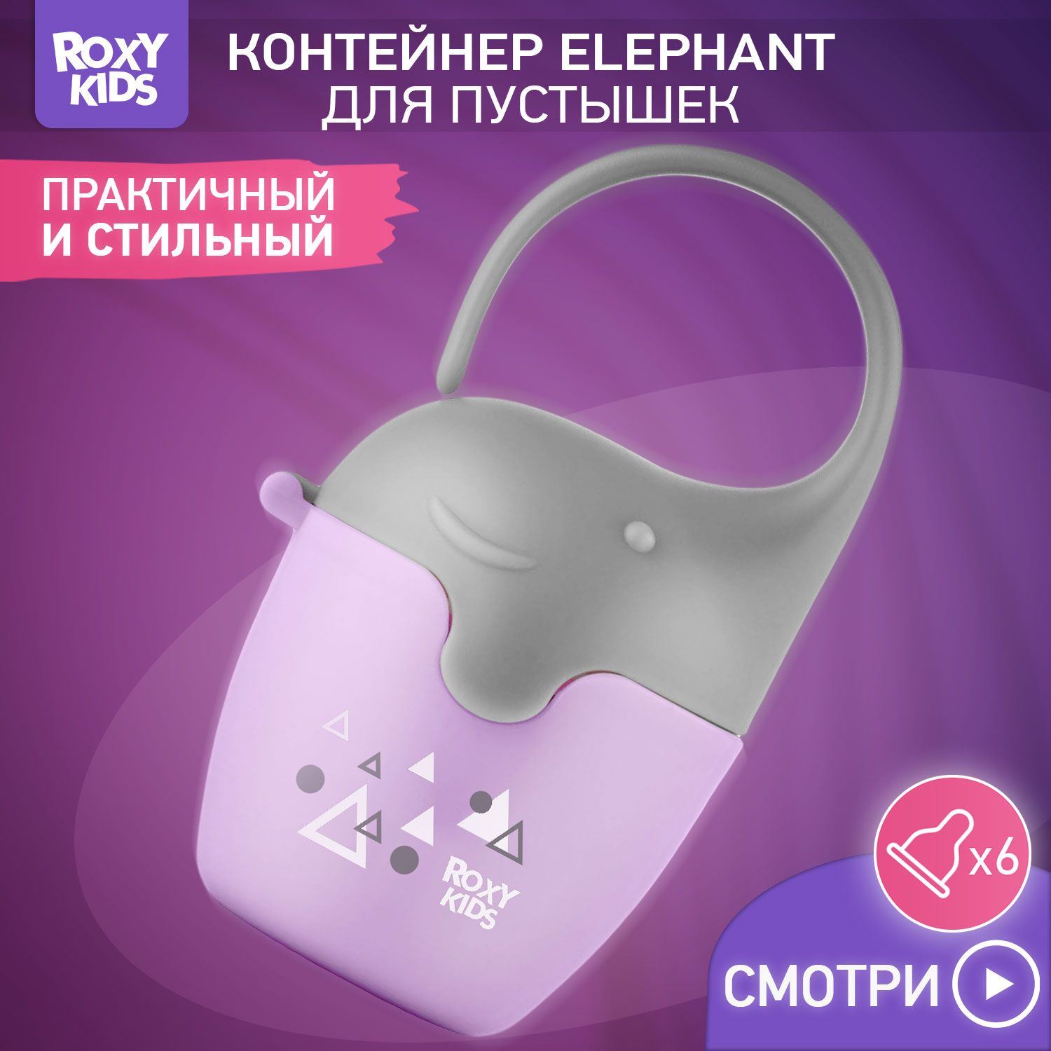 ROXY-KIDSКонтейнер-футлярдлясоски-пустышки"Слоник",цветсиреневый