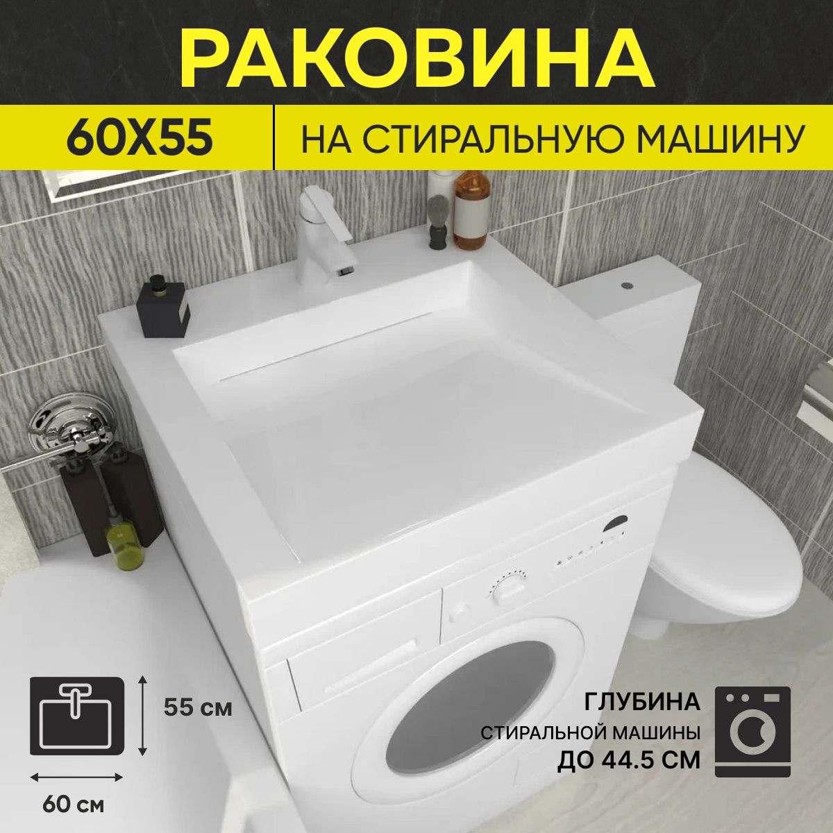 Раковина для установки над стиральной машиной Premial Style Z55 Memphis (60X55)