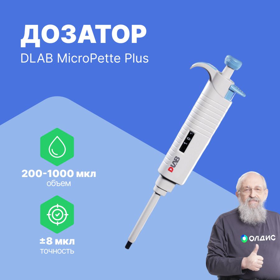 DLAB MicroPette Plus 200-1000 мкл Дозатор переменного объема 1-канальный