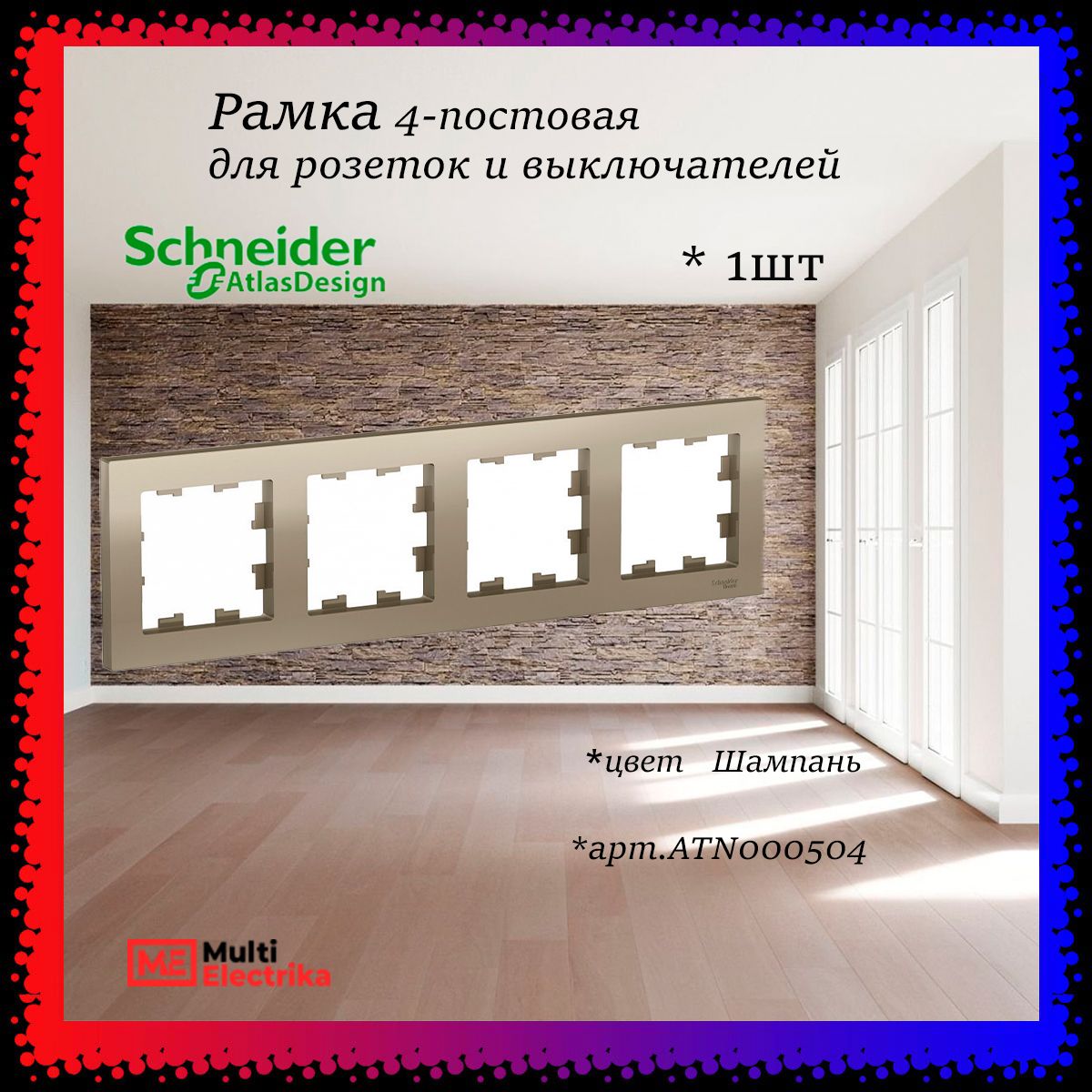 Рамка 4-постовая для розеток и выключателей Шампань AtlasDesign (Атлас Дизайн) Schneider Electric ATN000504 1шт