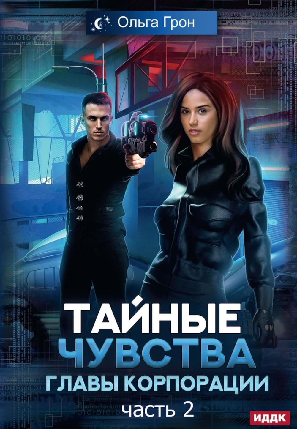 Тайная чувства. Программа фантастика секрет. Тайная чувства. Тайная чувства. Эми тан.
