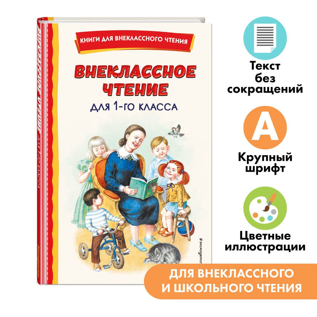 Внеклассное чтение для 1-го класса (с ил.) - купить с доставкой по выгодным  ценам в интернет-магазине OZON (818141139)