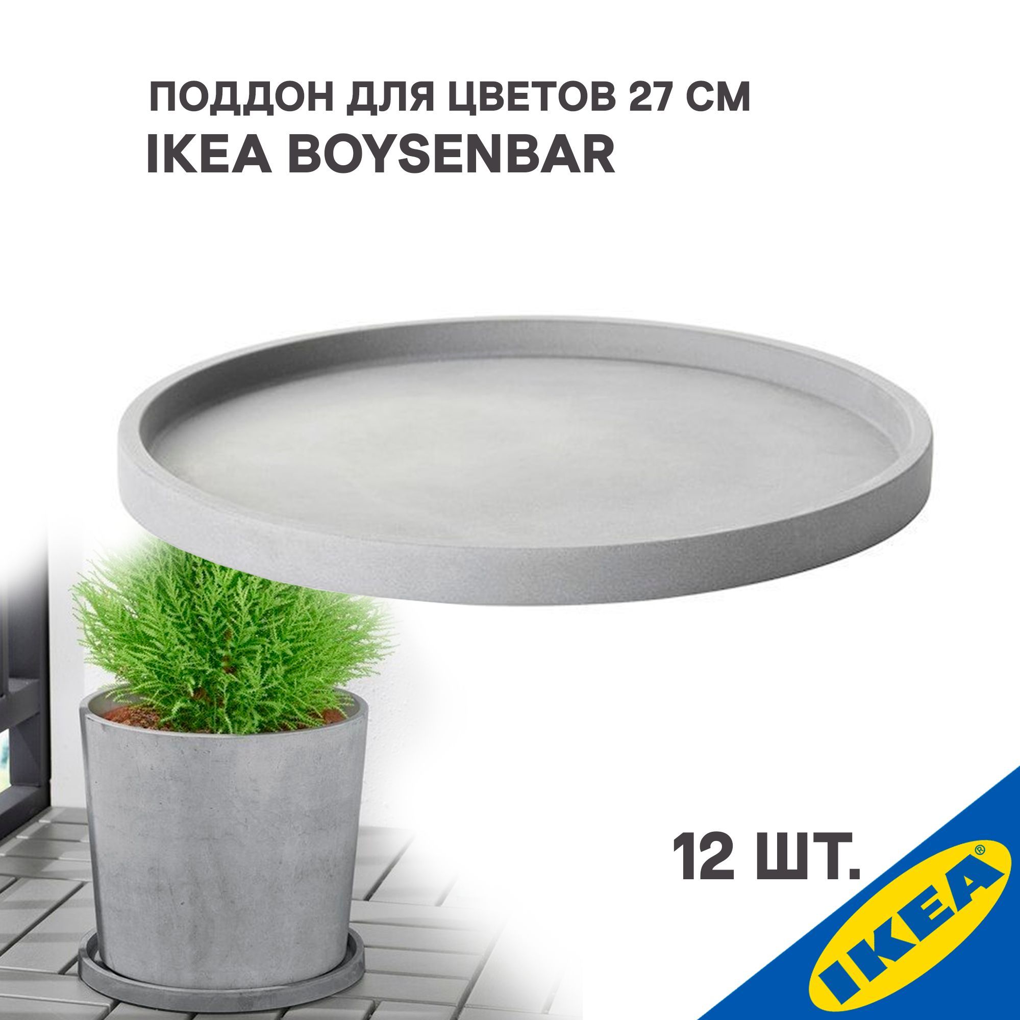 ПоддоныдляцветовIKEA