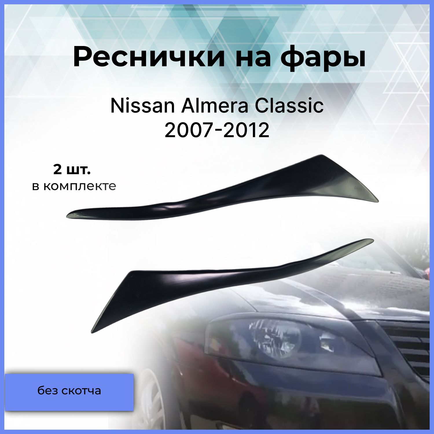 Накладки на передние фары / реснички на фары для Nissan Almera Classic  (Ниссан Альмера Классик) 2007-2012 купить по низкой цене в  интернет-магазине OZON (484268335)