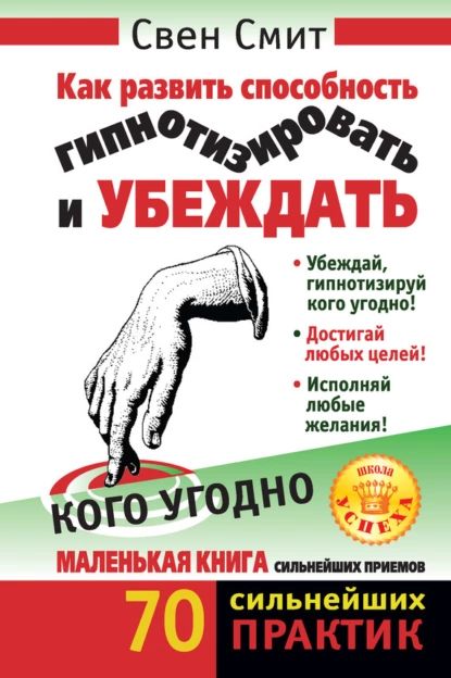 Как развить способность гипнотизировать и убеждать кого угодно | Смит Свен | Электронная книга