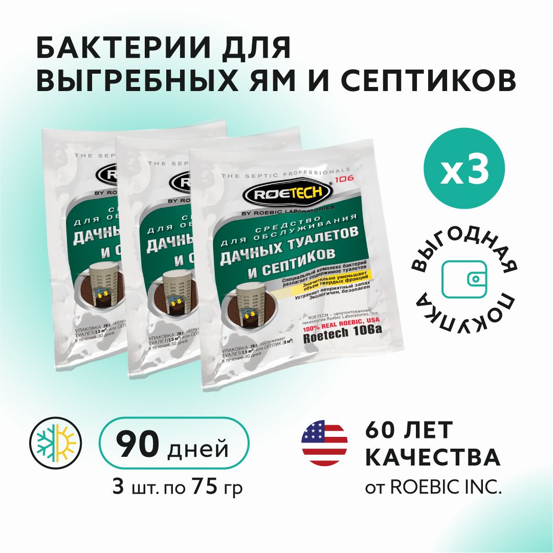 Бактерии для выгребных ям, септиков, дачных туалетов, Roetech 106A, 3  пакета по 75 гр. - купить с доставкой по выгодным ценам в интернет-магазине  OZON (1420923484)