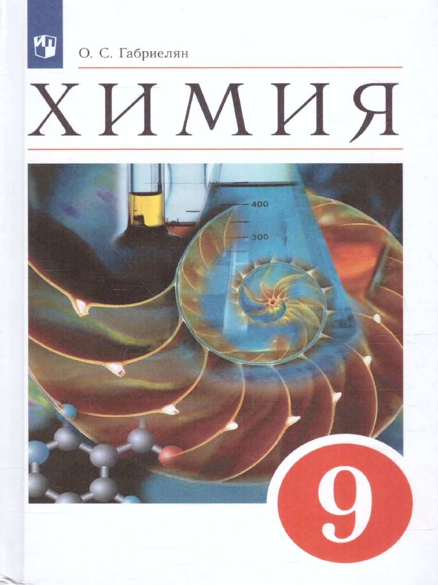 Химия 9 класс. Базовый уровень. Учебное пособие. УМК Химия 8-9 класс. |  Габриелян Олег Сергеевич - купить с доставкой по выгодным ценам в  интернет-магазине OZON (298884735)