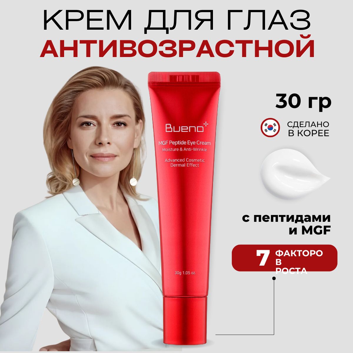 BUENOКремдлявекикоживокругглазантивозрастнойспептидамиMGFPeptideEyeCream,30мл