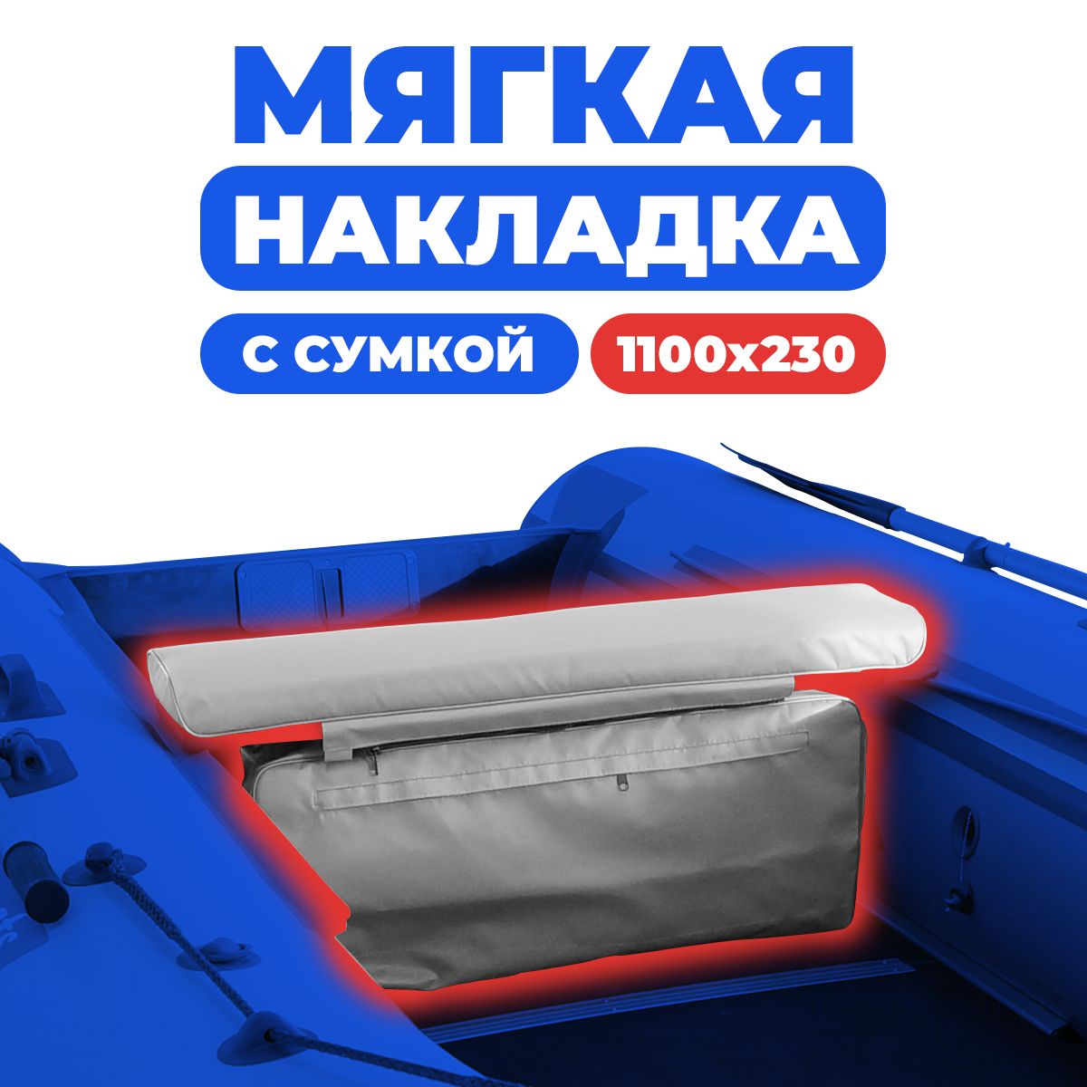 Мягкая накладка с сумкой на сидение лодки 1100х230х50 (серый)