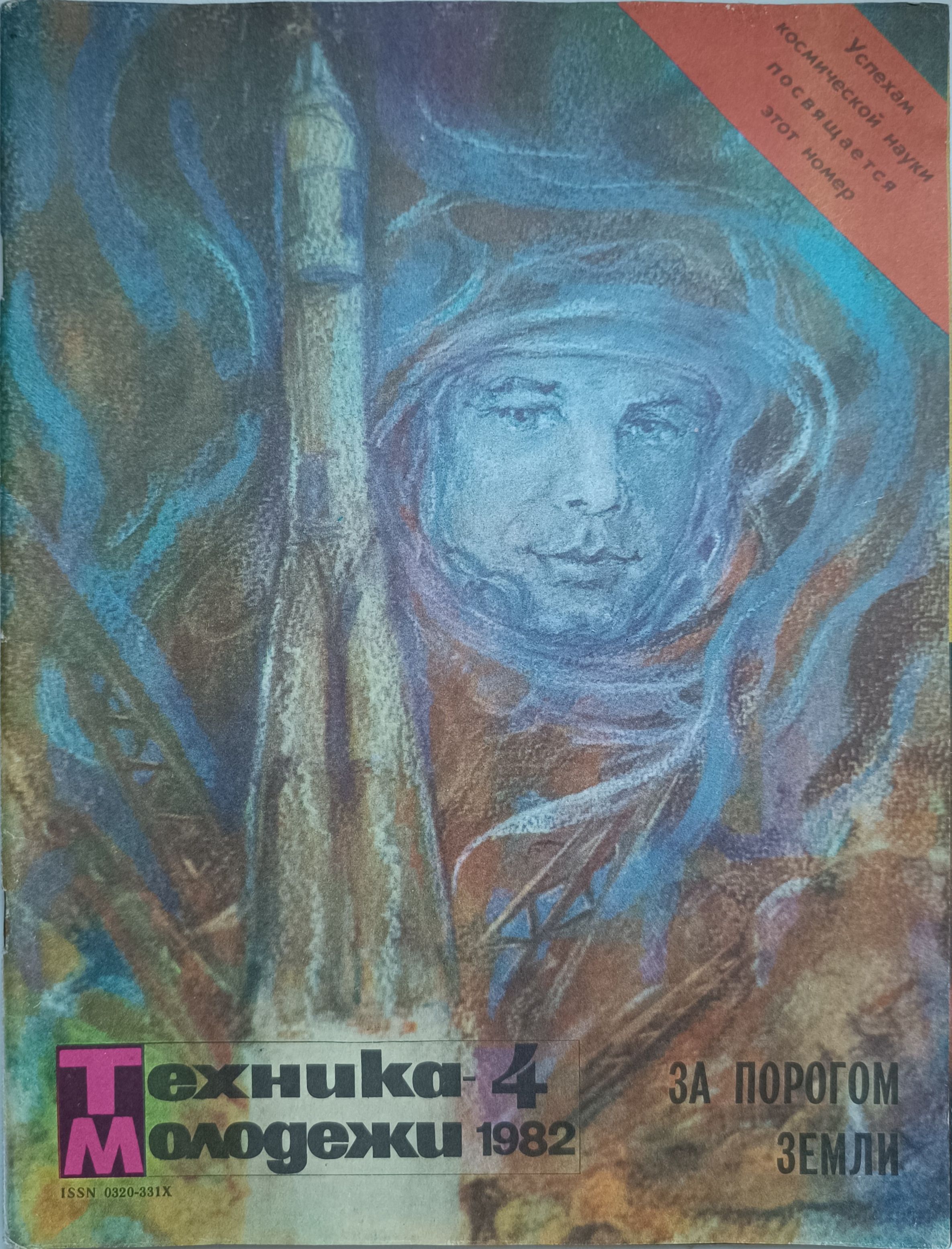 Журнал "Техника - молодежи", 1982, № 4 | Ткаченко Н., Чуев Феликс Иванович