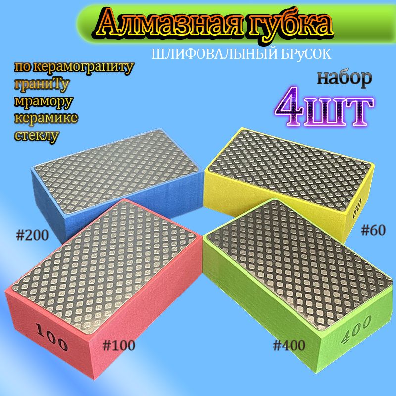 Набор губок алмазных Р60,100,200,400 Притир для стекла, керамики, плитки, гранита
