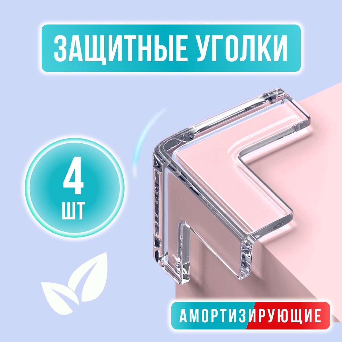 Защитные уголки на мебель...