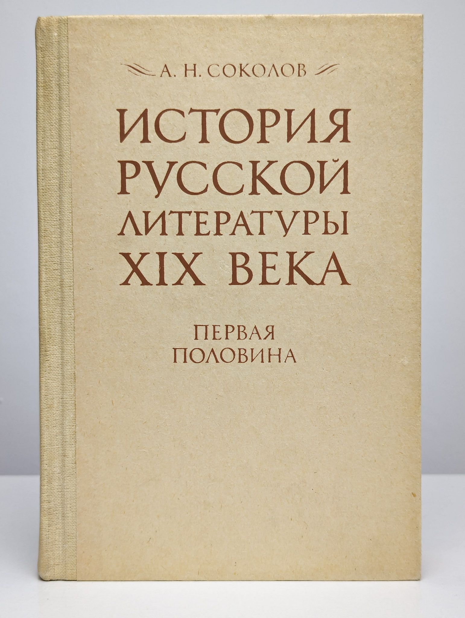 История русской литературы xix века учебник. История русской литературы xix века учебник