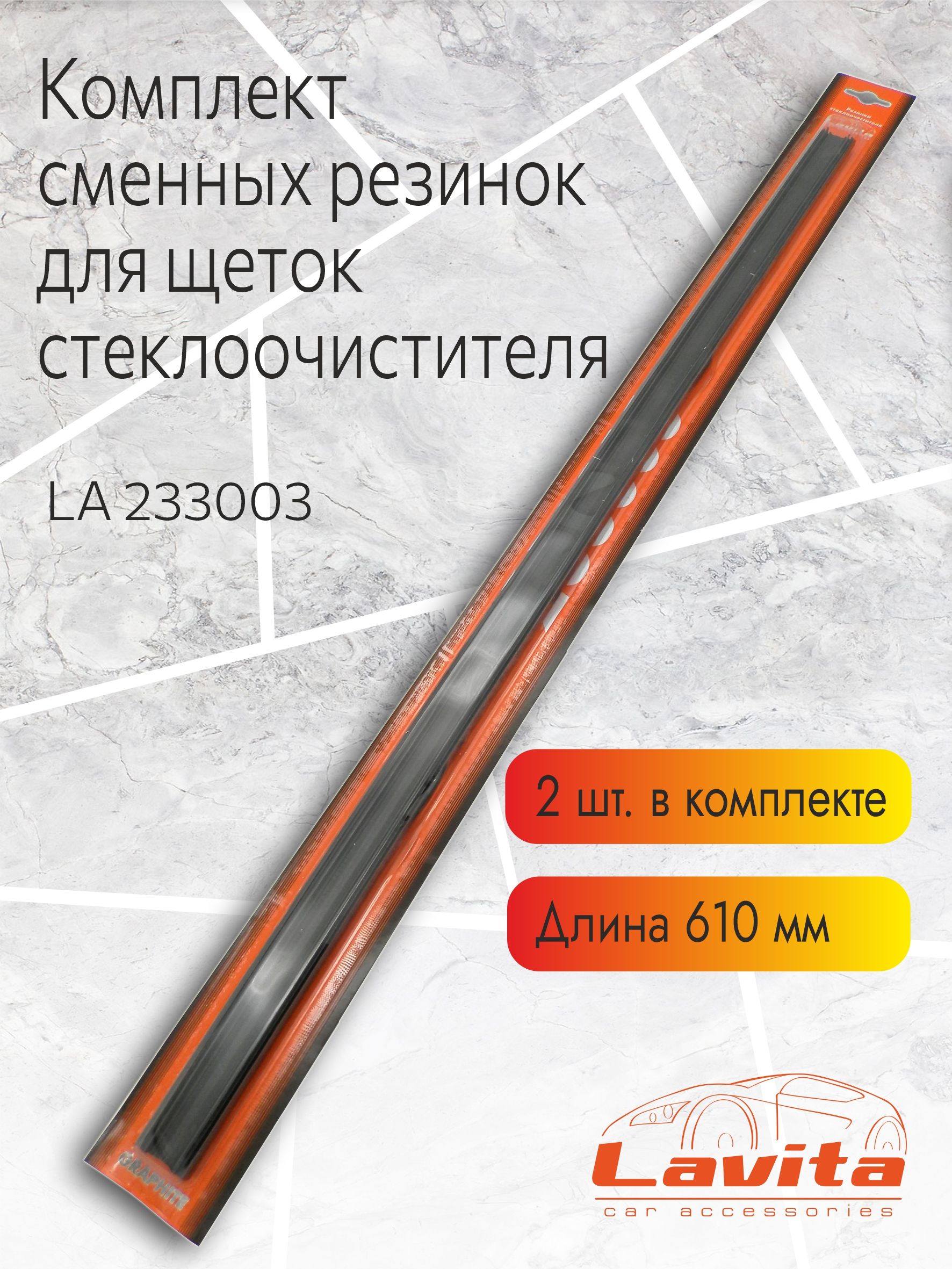 Резинка для стеклоочистителя LAVITA LA 233003, крепление Направляющий замок  (Guide Lock) - купить по выгодной цене в интернет-магазине OZON (679240469)