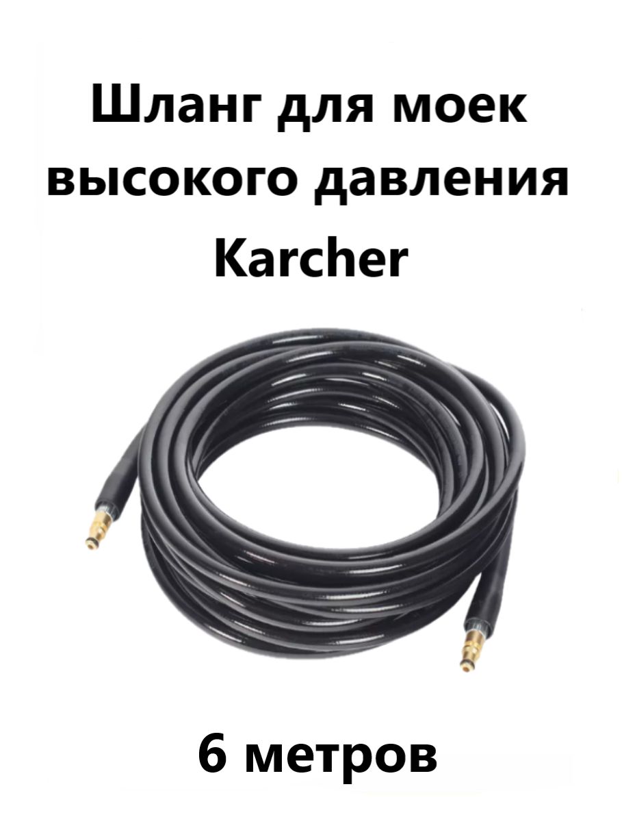 Шланг для моек высокого давления Karcher 6 метров