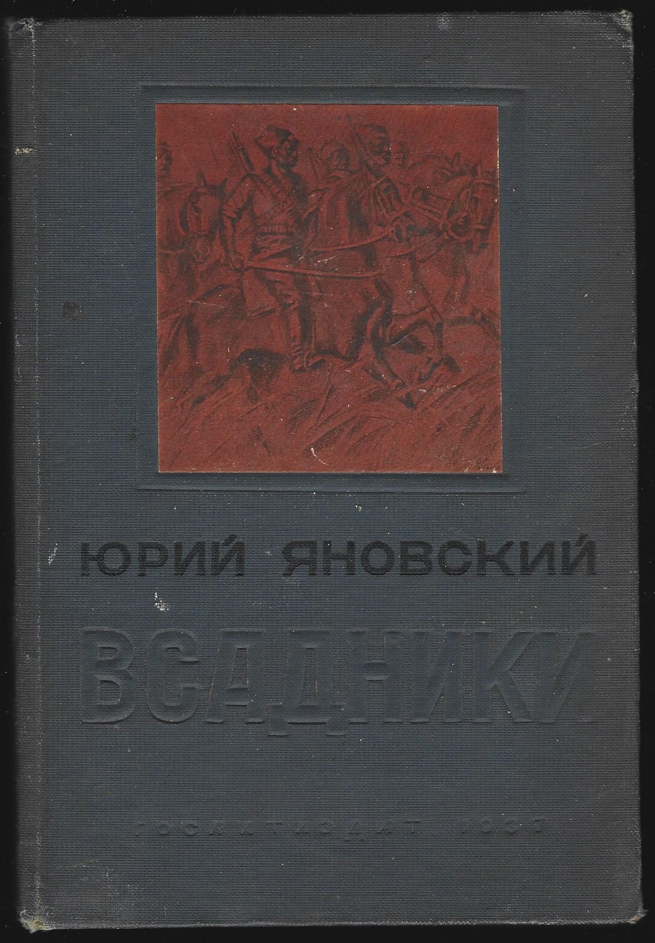 Яновский Ю. Всадники