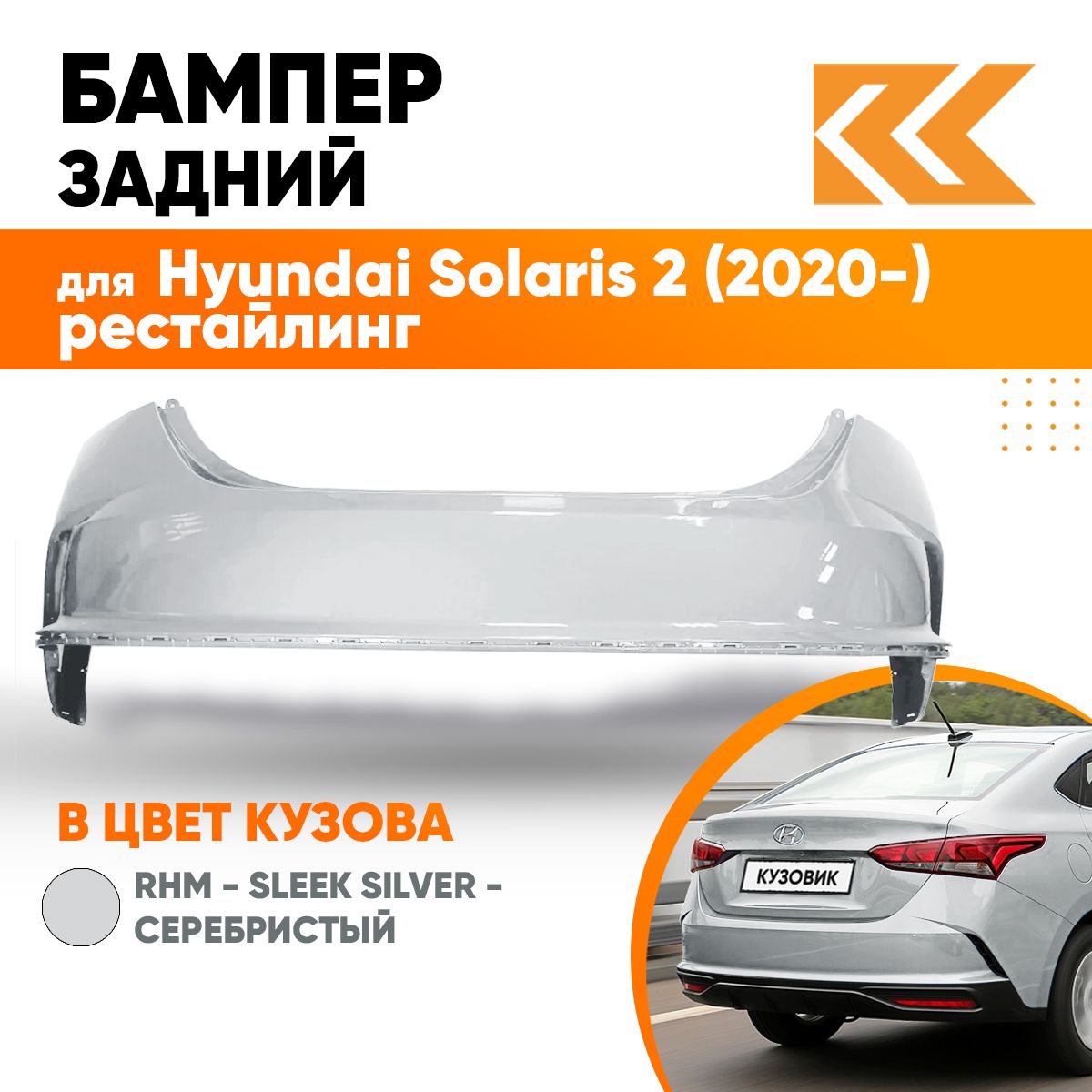 Бампер задний в цвет кузова для Хендай Солярис 2 Hyundai Solaris 2 (2020-) рестайлинг RHM - SLEEK SILVER - Серебристый