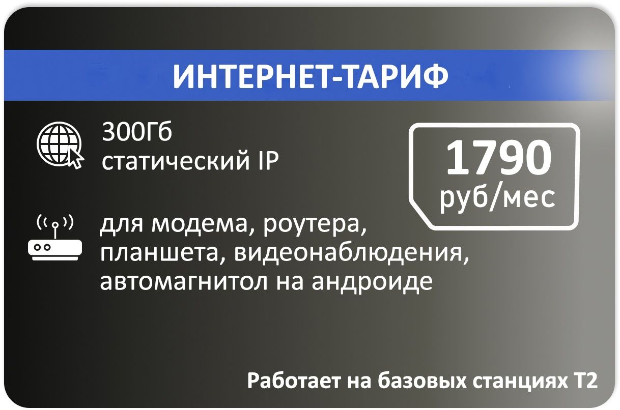 SIM-карта Сим карта Для интернета+статика 300гб 1790р/мес (Вся Россия)