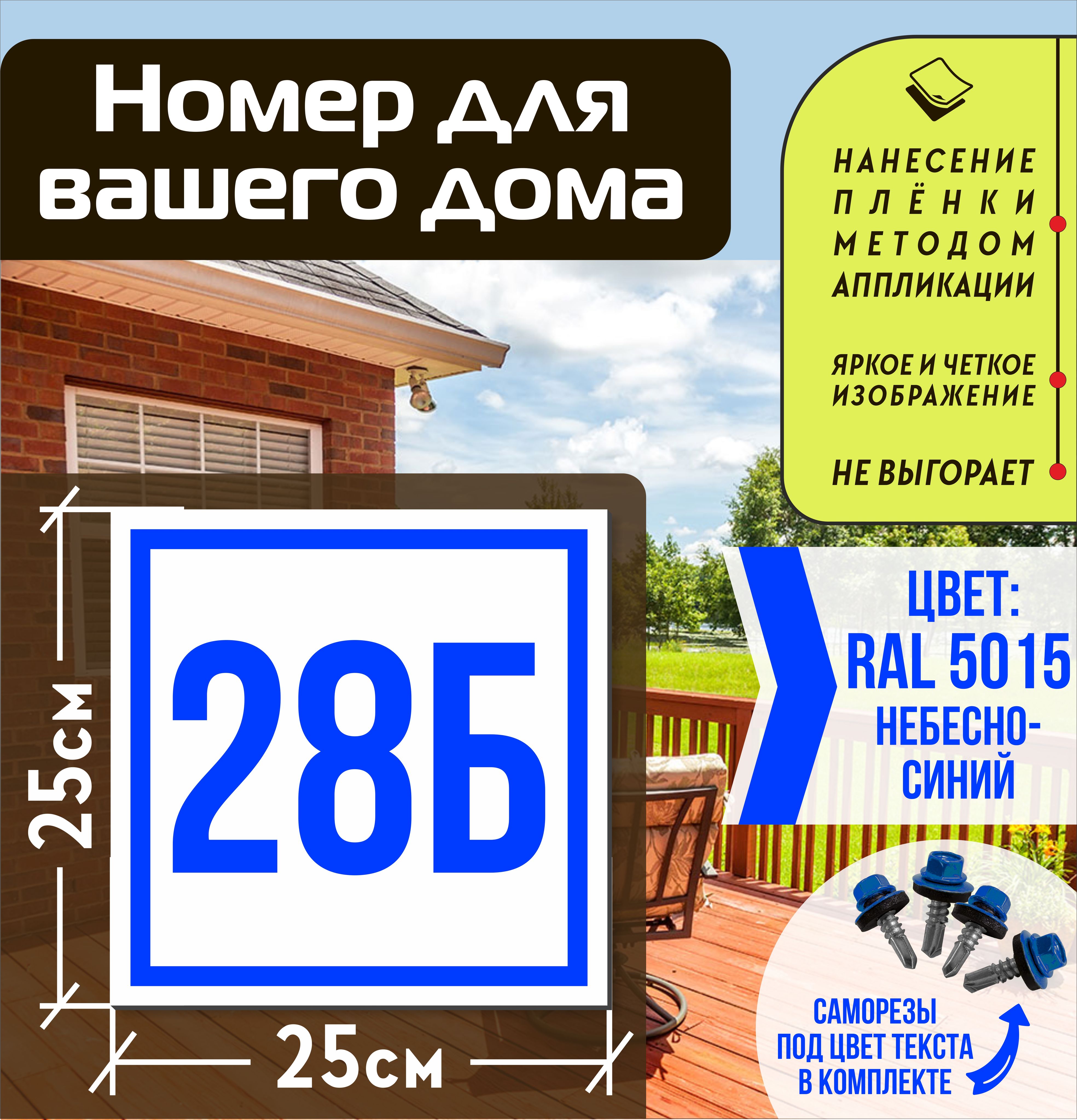 Адресная табличка на дом с номером 28б RAL 5015 синяя, 28 см, 25 см -  купить в интернет-магазине OZON по выгодной цене (1001899603)